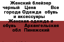 Женский блейзер черный › Цена ­ 700 - Все города Одежда, обувь и аксессуары » Женская одежда и обувь   . Архангельская обл.,Пинежский 